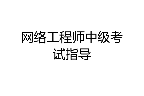 网络工程师中级考试指导