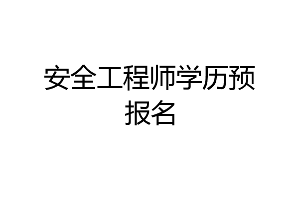 安全工程师学历预报名