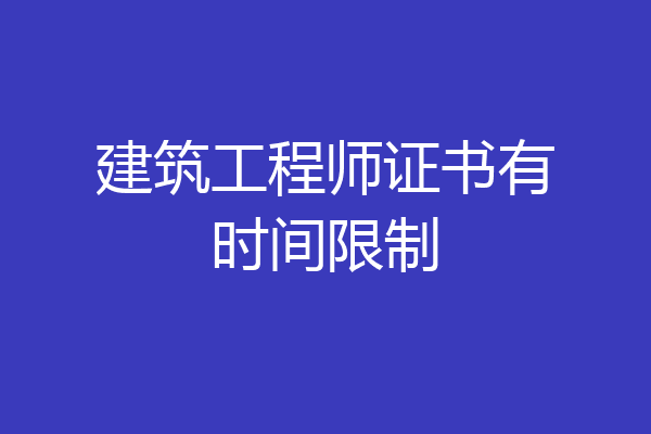 建筑工程师证书有时间限制