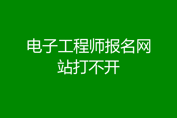 电子工程师报名网站打不开