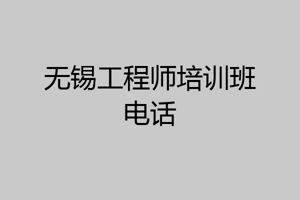 无锡工程师培训班电话