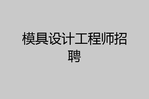 模具设计工程师招聘