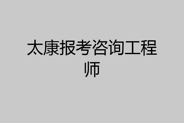 太康报考咨询工程师