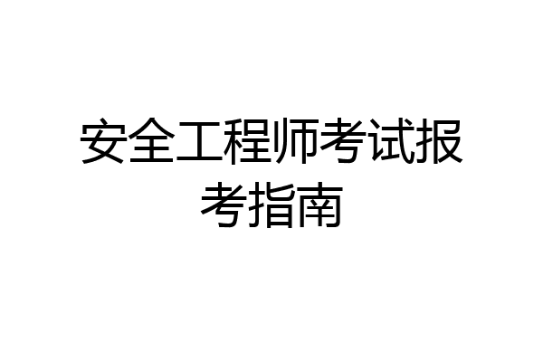 安全工程师考试报考指南