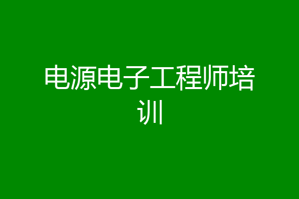电源电子工程师培训