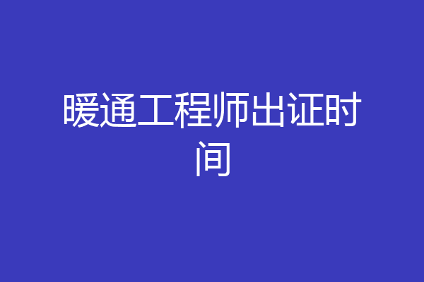 暖通工程师出证时间