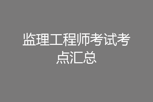 监理工程师考试考点汇总