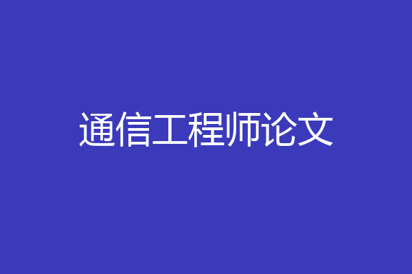 通信工程师论文