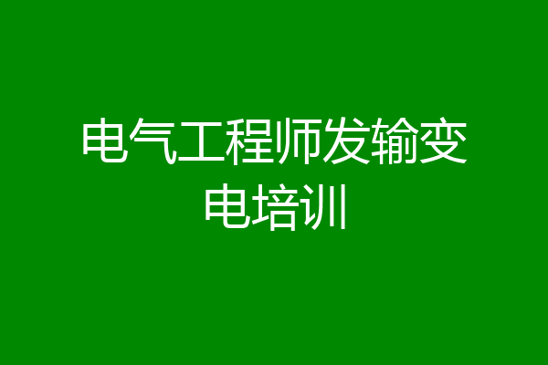 电气工程师发输变电培训