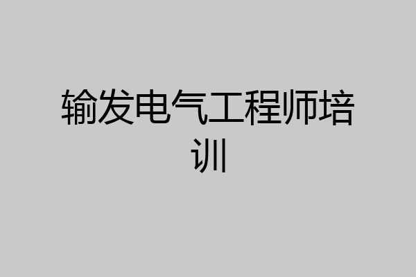 输发电气工程师培训