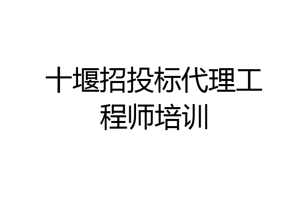 十堰招投标代理工程师培训