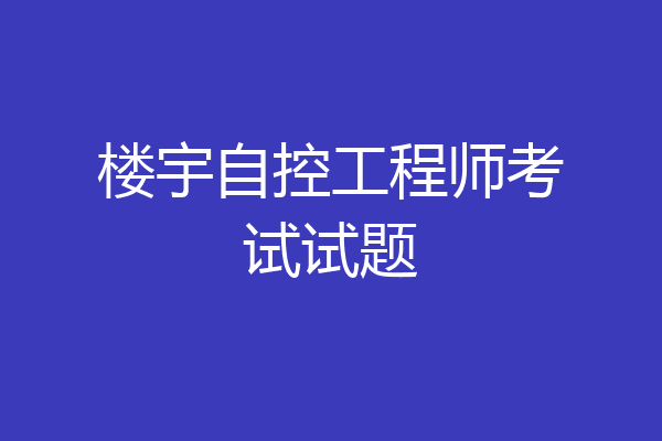 楼宇自控工程师考试试题