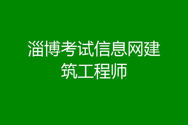 淄博考试信息网建筑工程师