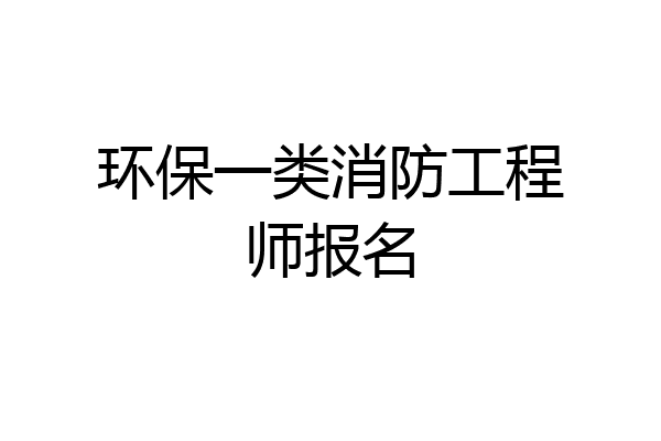 环保一类消防工程师报名