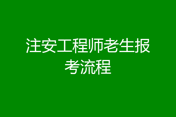 注安工程师老生报考流程