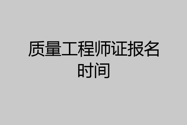 质量工程师证报名时间
