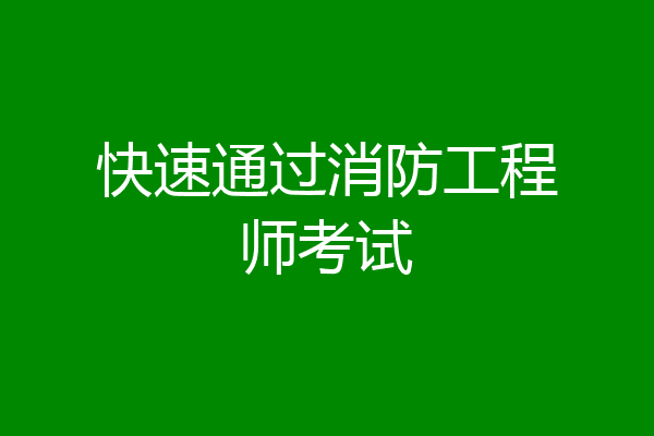 快速通过消防工程师考试