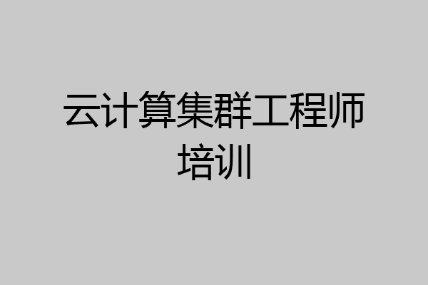 云计算集群工程师培训