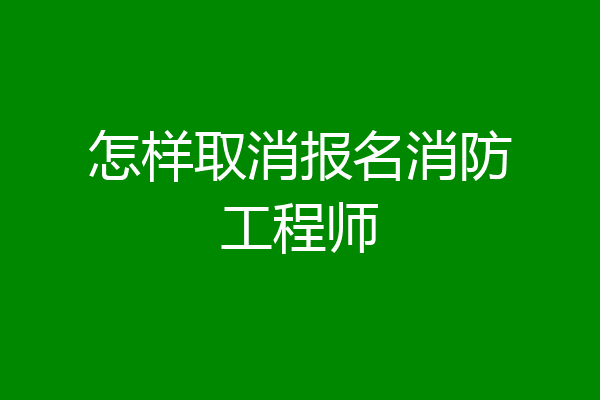 怎样取消报名消防工程师