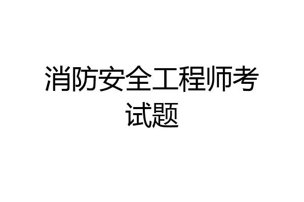 消防安全工程师考试题