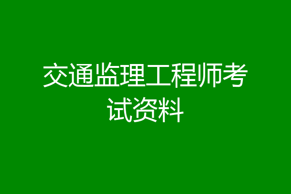 交通监理工程师考试资料