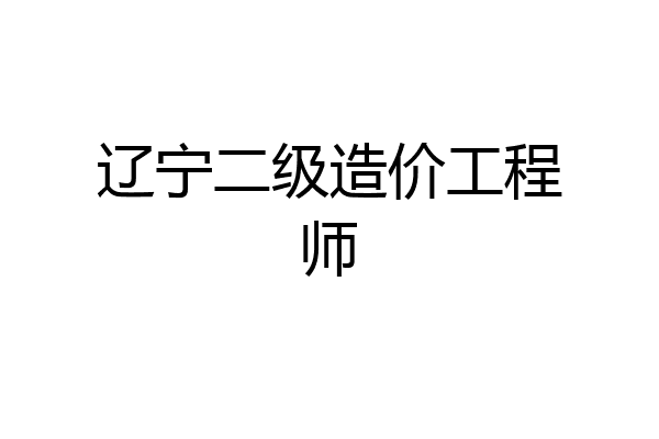 辽宁二级造价工程师