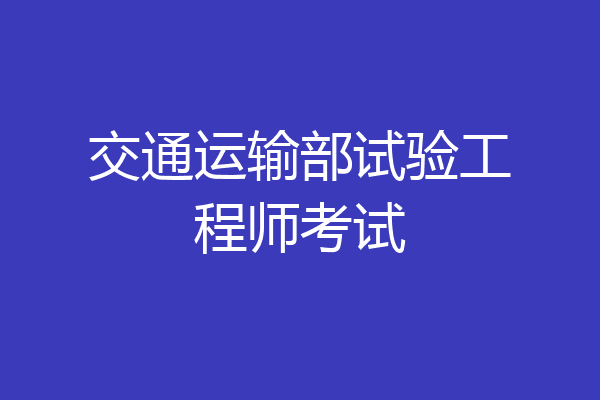 交通运输部试验工程师考试