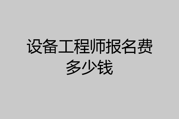 设备工程师报名费多少钱