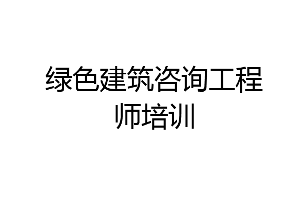 绿色建筑咨询工程师培训