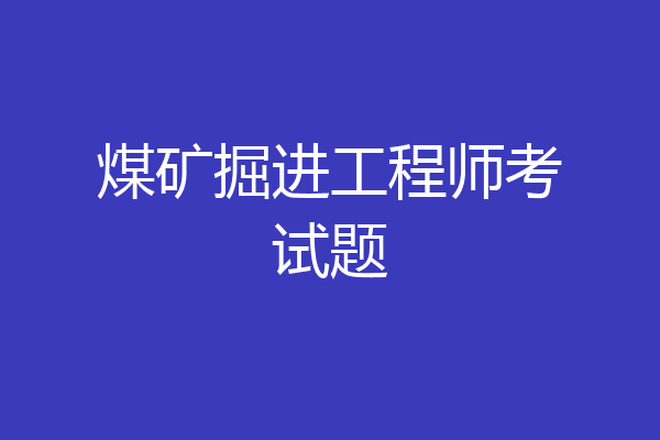煤矿掘进工程师考试题