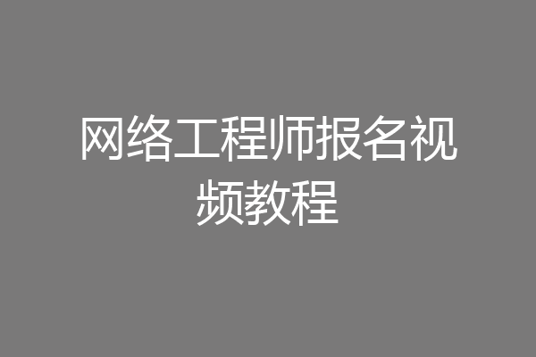 网络工程师报名视频教程