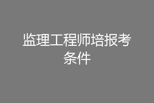 监理工程师培报考条件