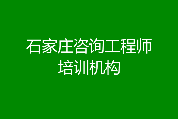 石家庄咨询工程师培训机构