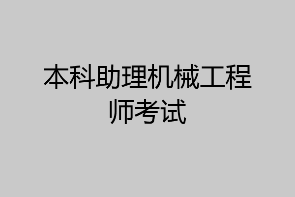 本科助理机械工程师考试
