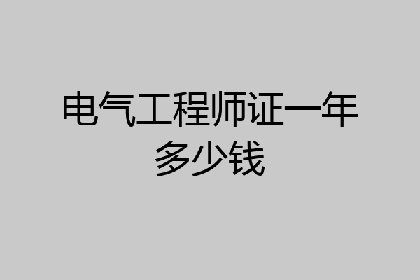 电气工程师证一年多少钱