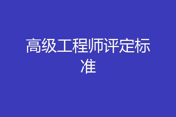 高级工程师评定标准