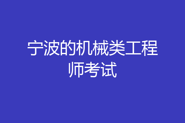 宁波的机械类工程师考试