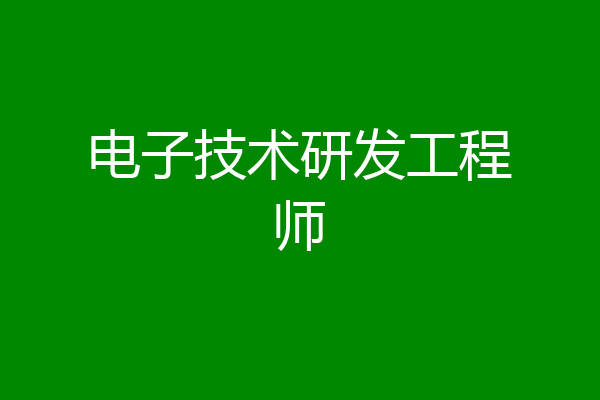电子技术研发工程师