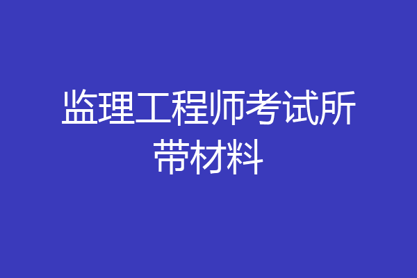 监理工程师考试所带材料