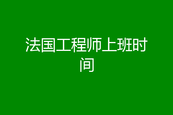 法国工程师上班时间