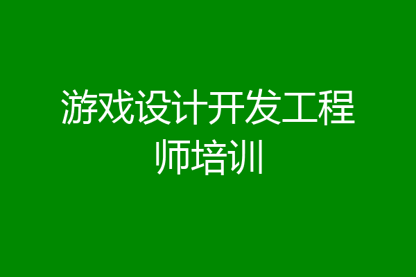 游戏设计开发工程师培训