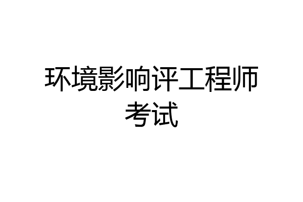 环境影响评工程师考试