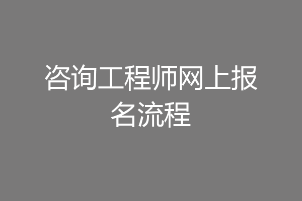 咨询工程师网上报名流程