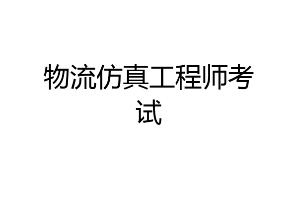 物流仿真工程师考试