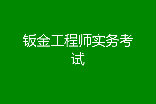 钣金工程师实务考试