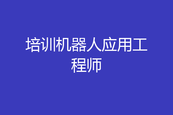培训机器人应用工程师