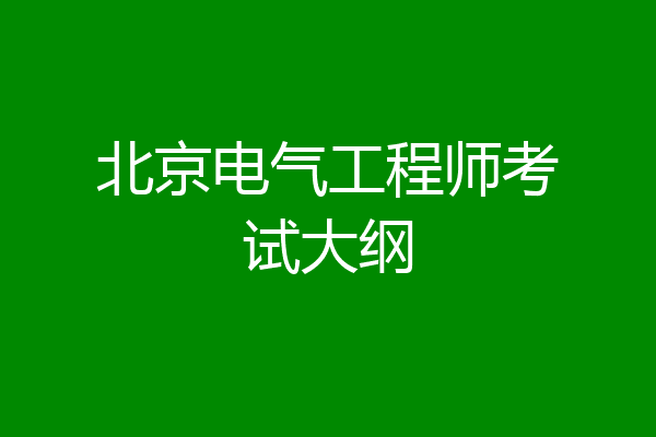 北京电气工程师考试大纲