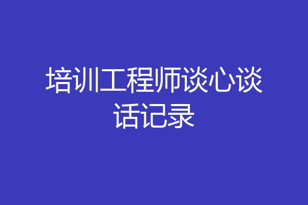 培训工程师谈心谈话记录
