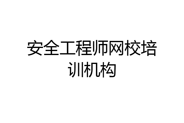 安全工程师网校培训机构