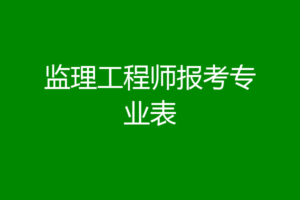 监理工程师报考专业表